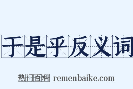 于是乎反义词是什么意思的图片